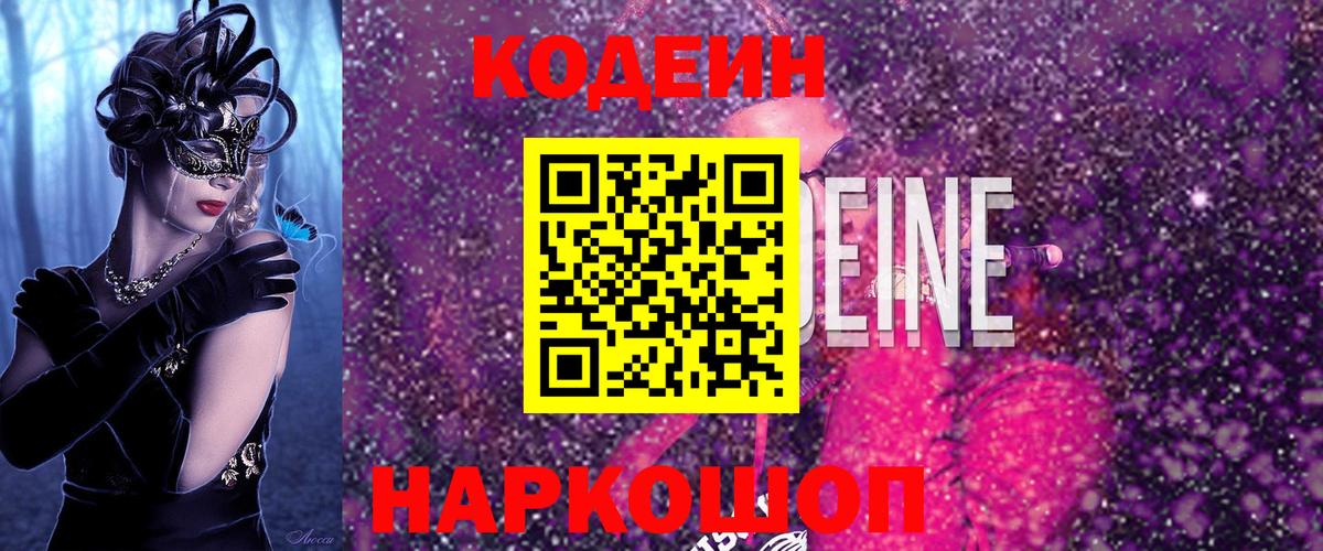Горячий Ключ  Codein Purple Drank  Вход с VPN 