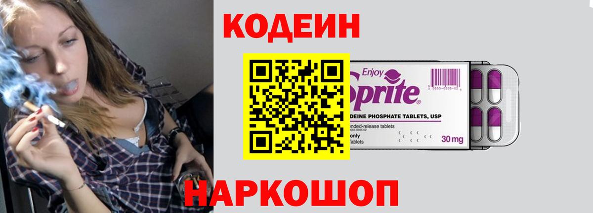 Кодеин напиток Lean (лин) Горячий Ключ